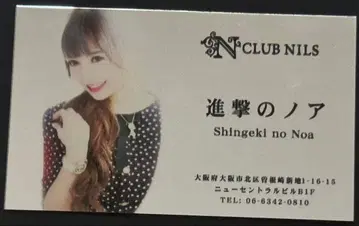 전 캬바쿠라걸 명함 캬바쿠라걸 진격의 노아 CLUB NILS 시절 명함2