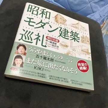 쇼와 모던 건축 순례 : 1945-75 동일본 편