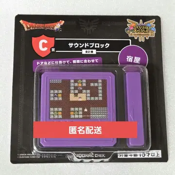 드래곤 퀘스트 로토의 전설 다시 한번 편 C상 사운드 블록 여관