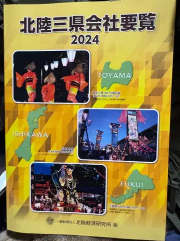호쿠리쿠 3현 회사 요람 2024