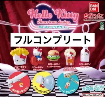 헬로키티 아메리칸 디자인 메지루시 액세서리 컴플리트 세트
