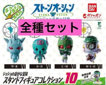 죠죠의 기묘한 모험 스탠드 피규어 컬렉션 10 전종 컴프