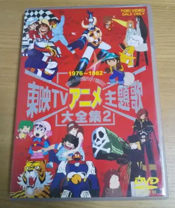 DVD 도에이 TV 애니메이션 주제가 대전집 2