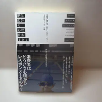 현대 광고의 심리 기술 101