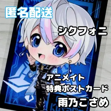 시쿠포니 애니메이트 페어 혜택 엽서 아메노 코사메