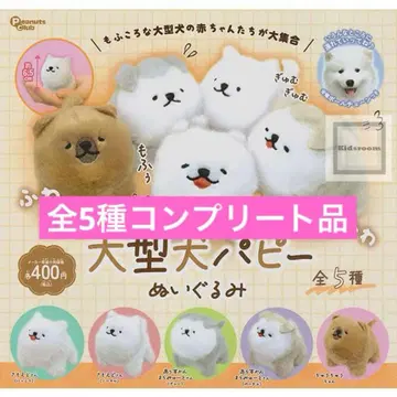 손바닥 사이즈 대형견 퍼피 봉제 인형 전 5종 컴플리트 상품