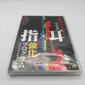 기타리스트를 위한 손가락 x 귀 강화 프로그램 DVD