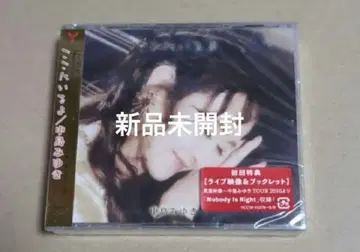 나카지마 미유키 여기에 있어 CD+DVD 초회 한정판