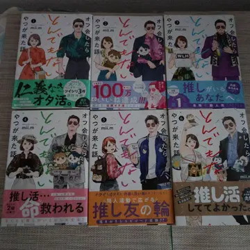 오프 모임 했더니 엄청난 녀석이 온 이야기 1~6 완결