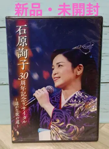 이시하라 준코/30주년 기념 리사이틀 ~머나먼 노래의 길~