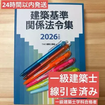 2026년판 건축 기준 관계 법령집 1급 건축사 (선긋기 완료) TAC
