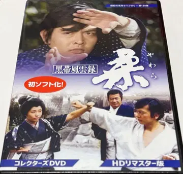 흑대풍운록 야와라 컬렉터즈 DVD <HD 리마스터판>