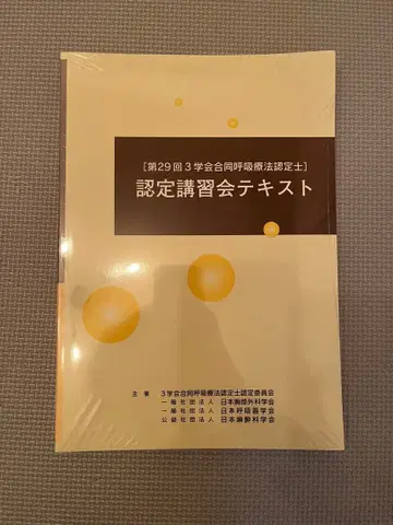 호흡 요법 인증사 인증 강습회 텍스트 제29회