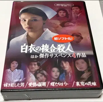 [흰 옷의 복합 살인] 외 걸작 서스펜스 4작품