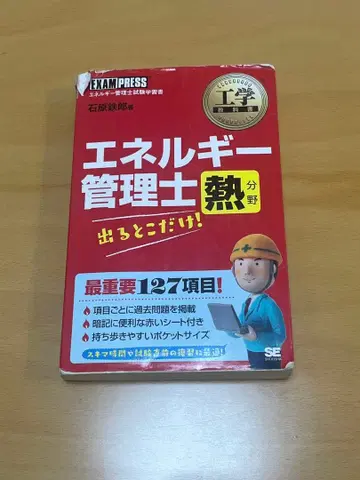 에너지 관리사 열 이시하라 나라오 저