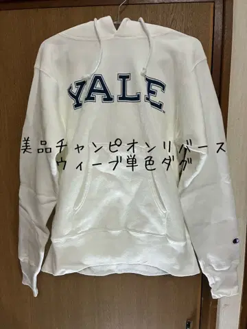 Champion 리버스 위브 단색 Yale University 후드티