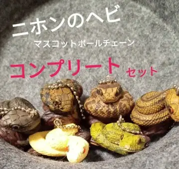 일본의 뱀 컴플리트 세트 마스코트 볼체인 파충류 가챠가챠