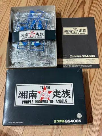 쇼난 폭주족 GS400 개 내부 가방 미개봉 상자 상처 프라모델 키트