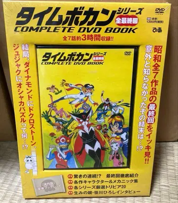 귀중 미개봉품 타임보칸 시리즈 COMPLETE DVD BOOK