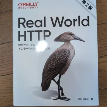 Real World HTTP 인터넷과 웹 기술: 역사와 코드로 배우기