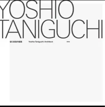 타니구치 요시오의 건축 건축 도서