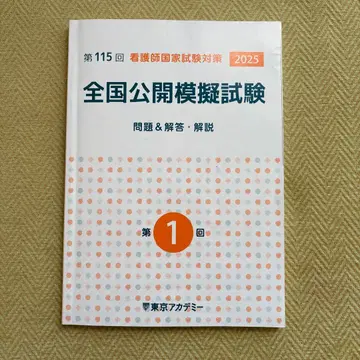간호사 국가시험 대책 전국 공개 모의시험 제1회 2025
