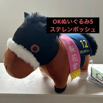 서러브레드 컬렉션 OK 봉제 인형 5 스테렌 보쉬