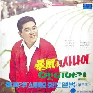 최희준 스테레오힛트앨범 3 (폭풍의 사나이/옛이야기)