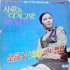 김부자 스테레오힛트앨범 (사랑은 이제그만/원님댁)