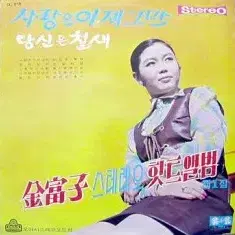 김부자 스테레오힛트앨범 제1집 (당신은 철새