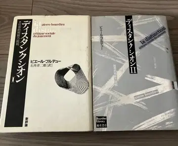 부르디외 디스탱시옹 I II 세트 이시이 요지로 프랑스 현대사상