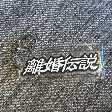 이혼 전설 아크릴 키링