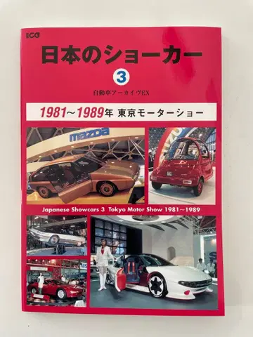 일본의 쇼카 3 자동차 아카이브 EX 1981~1989년 도쿄 모터쇼