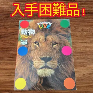 한정품! 학습연구사 LIVE 동물 도감 50주년 기념 책자 케이스 포함