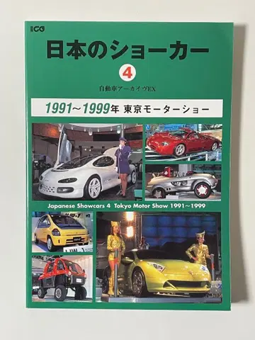 일본의 쇼카 4 자동차 아카이브 EX 1991~1999년 도쿄 모터쇼