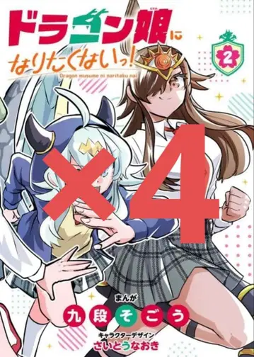 부록 포함 드래곤 딸이 되고 싶지 않아! 2권 4권 미개봉 새상품