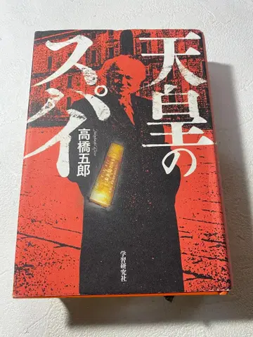 천황의 스파이 타카하시 고로 학습연구사