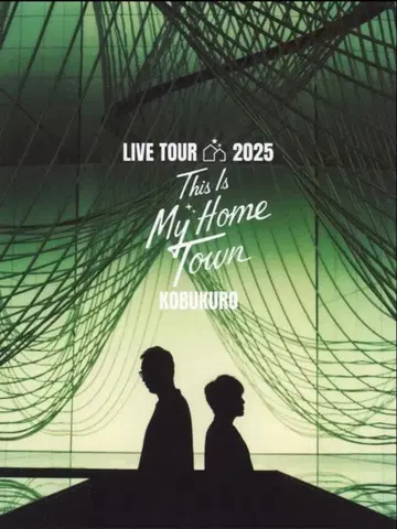 코부쿠로 투어 2025 THIS IS MY HOMETOWN 팜플렛