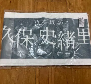 노기자카46 쿠보 시오리 졸업 콘서트 타월 그레이/화이트