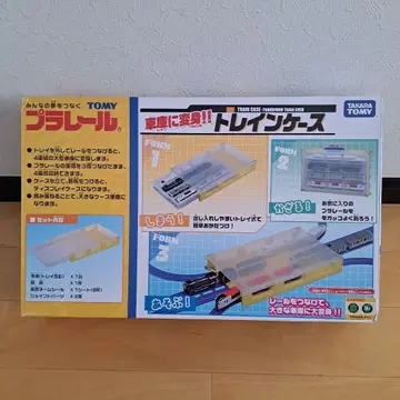 TOMY 프라레일 기차 케이스