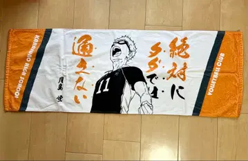 하이큐!! 페이스 타월 츠키시마 케이