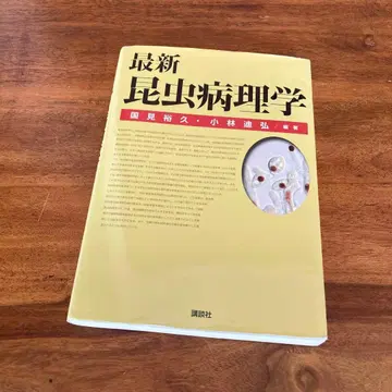 [ 초판 ] 최신 곤충 병리학