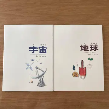 카코 리츠코 후쿠인칸 과학의 책 [ 우주 ] [ 지구 ]