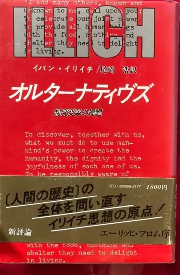 얼터너티브즈 이반 이리치