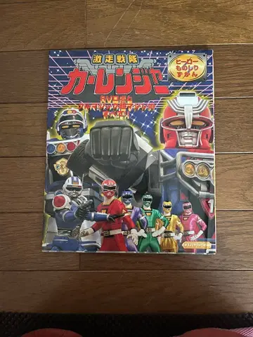 격주전대 카레인저 히어로 도감