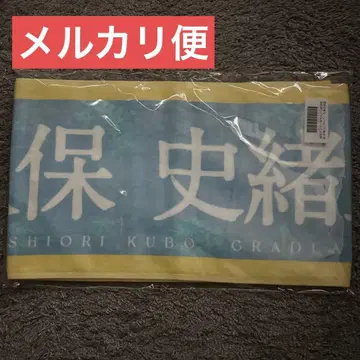 쿠보 시오리 노기자카46 개별 머플러 타월 졸업 콘서트 타월