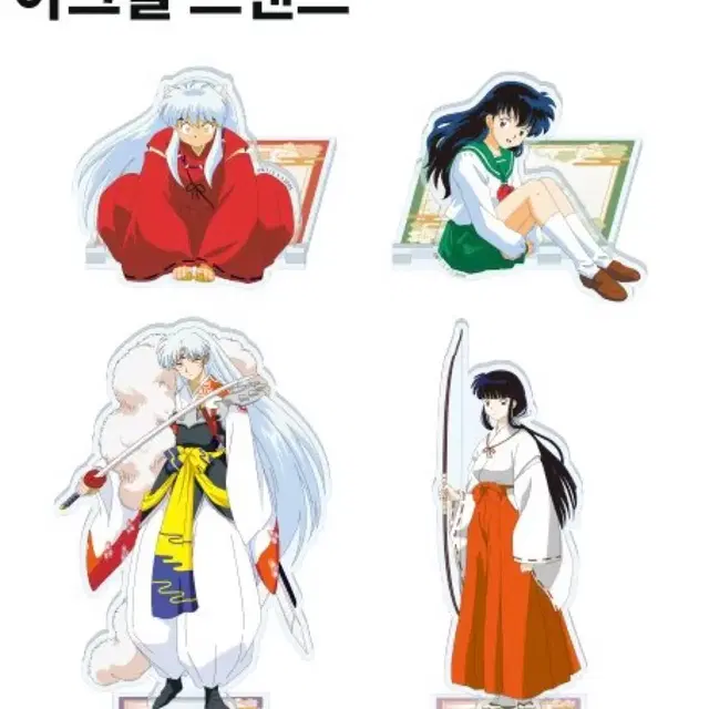 이누야샤 아크릴 스탠드(이누야샤/가영/솃쇼마루/금강)