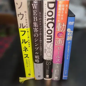 비즈니스 서적 & DVD 5세트 / 집객 마케팅 동영상