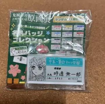 미개봉 새상품 명찰 배지 컬렉션 무이치로