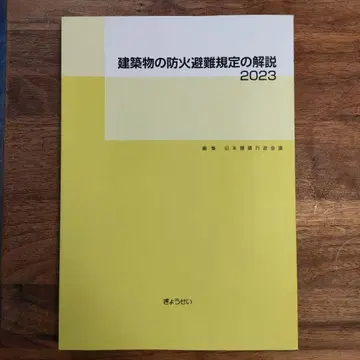 건축물 방화 피난 규정 해설 2023